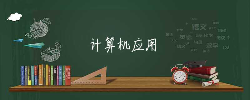 计算机应用 计算机应用