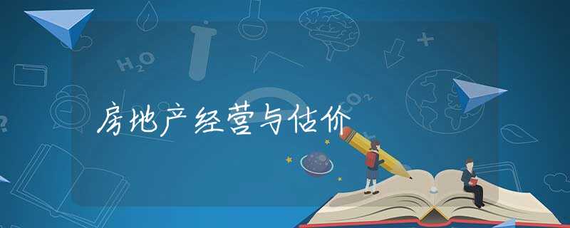 房地产经营与估价 房地产经营与估价