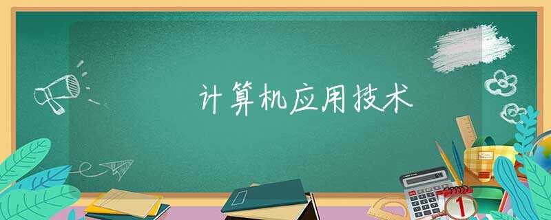 计算机应用技术 计算机应用技术