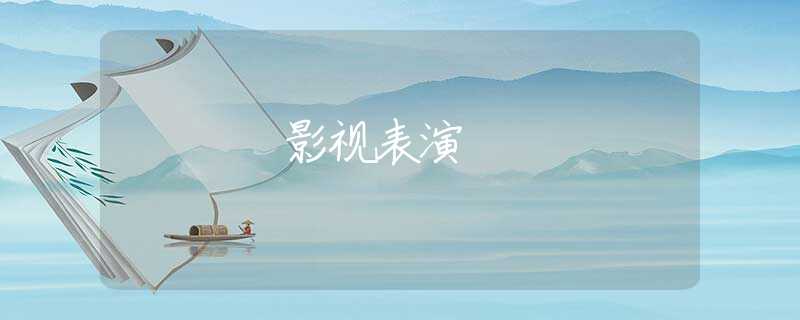 影视表演 影视表演