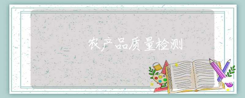农产品质量检测 农产品质量检测