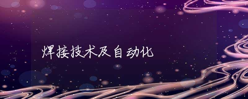 焊接技术及自动化 焊接技术及自动化