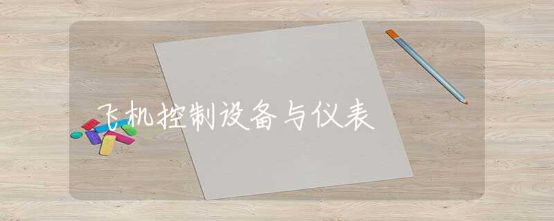 飞机控制设备与仪表 飞机控制设备与仪表