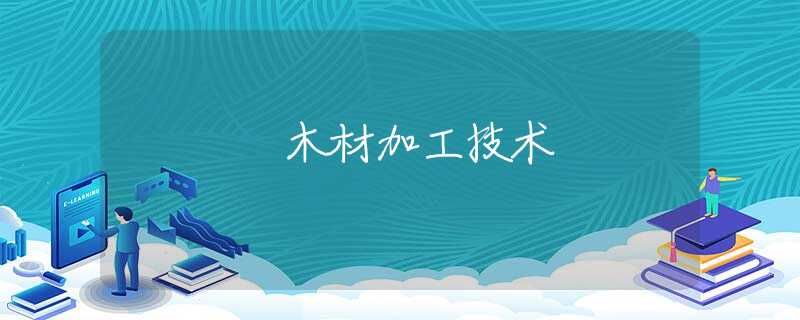 木材加工技术 木材加工技术