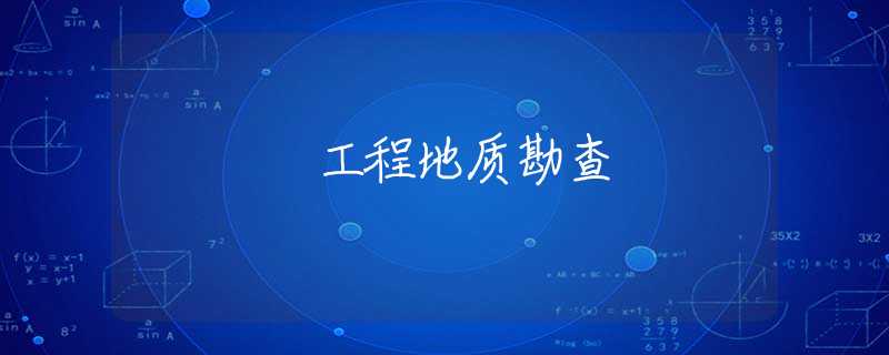 工程地质勘查 工程地质勘查