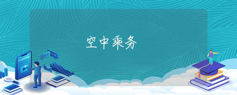 空中乘务 空中乘务