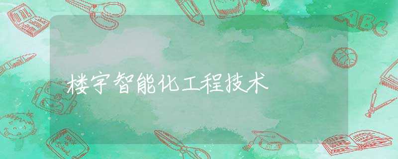楼宇智能化工程技术 楼宇智能化工程技术