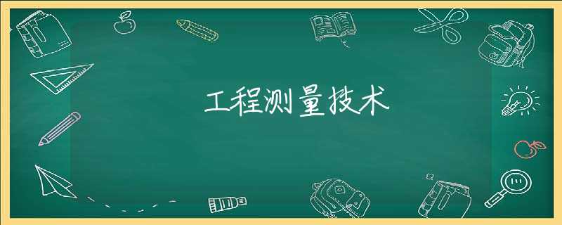 工程测量技术