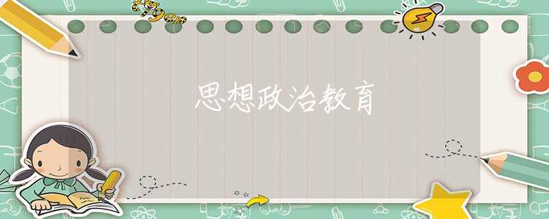 思想政治教育
