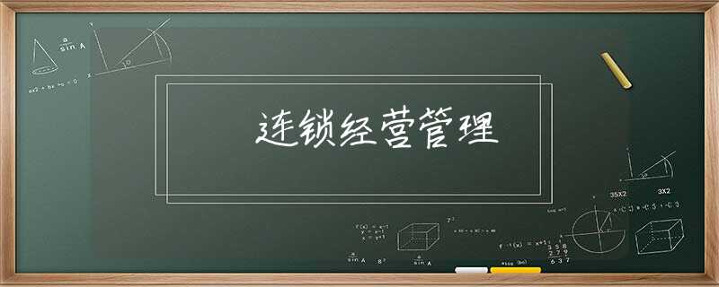连锁经营管理 连锁经营管理