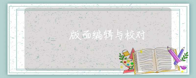 版面编辑与校对 版面编辑与校对