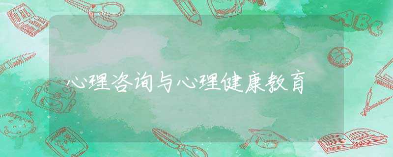 心理咨询与心理健康教育 心理咨询与心理健康教育