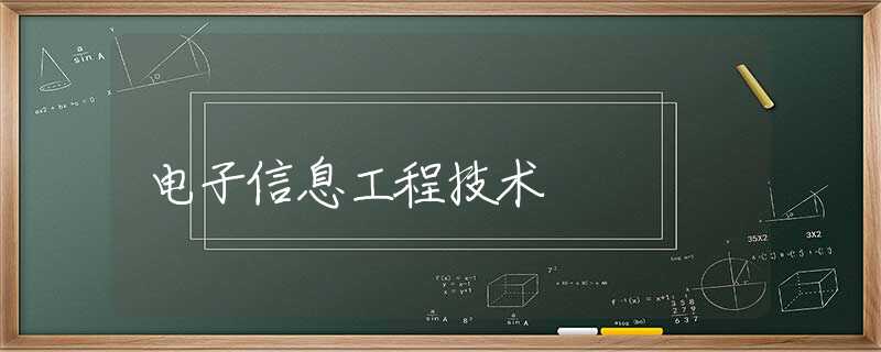 电子信息工程技术 电子信息工程技术