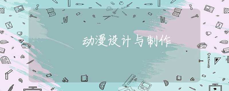动漫设计与制作 动漫设计与制作