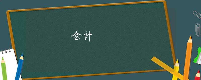 会计 会计