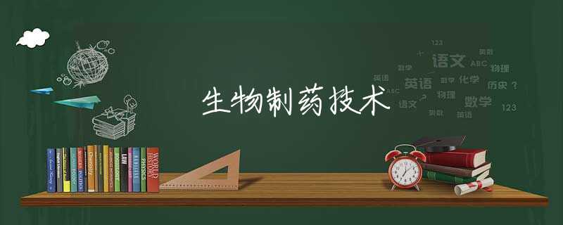 生物制药技术 生物制药技术