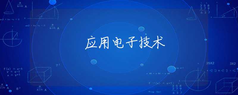 应用电子技术 应用电子技术