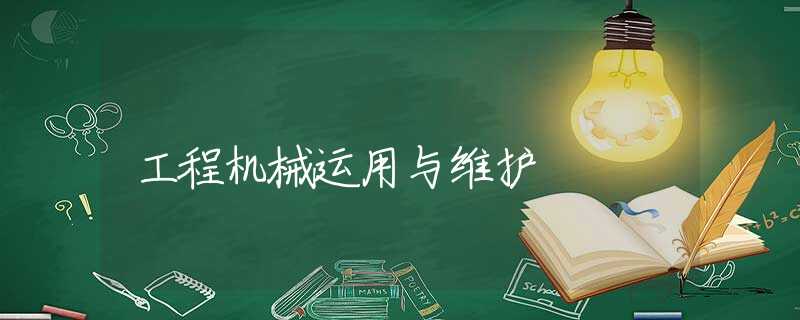 工程机械运用与维护 工程机械运用与维护