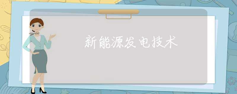 新能源发电技术 新能源发电技术