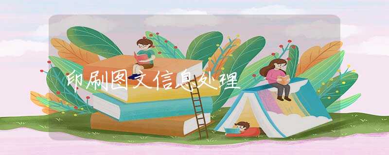 印刷图文信息处理 印刷图文信息处理