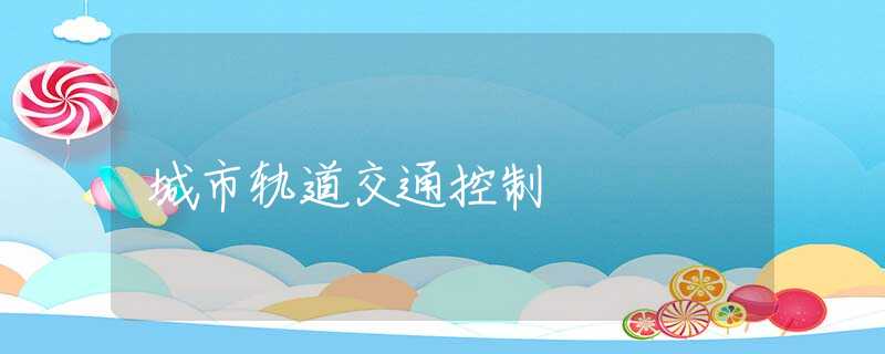 城市轨道交通控制 城市轨道交通控制