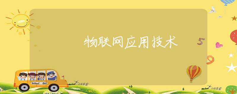 物联网应用技术 物联网应用技术