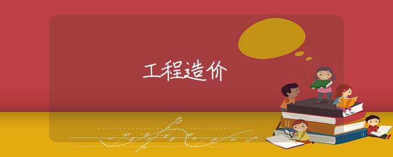 工程造价 工程造价