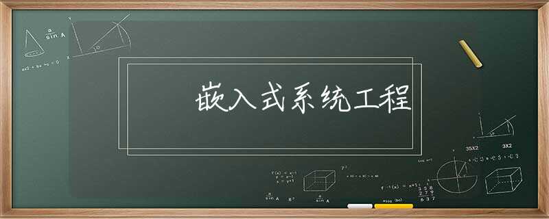 嵌入式系统工程