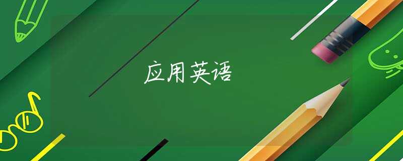 应用英语 应用英语