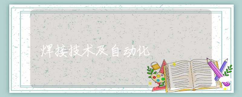 焊接技术及自动化 焊接技术及自动化
