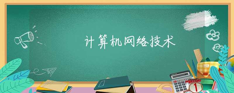 计算机网络技术 计算机网络技术