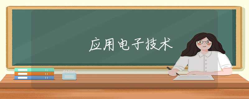 应用电子技术 应用电子技术