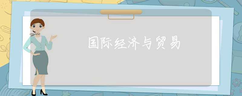 国际经济与贸易 国际经济与贸易