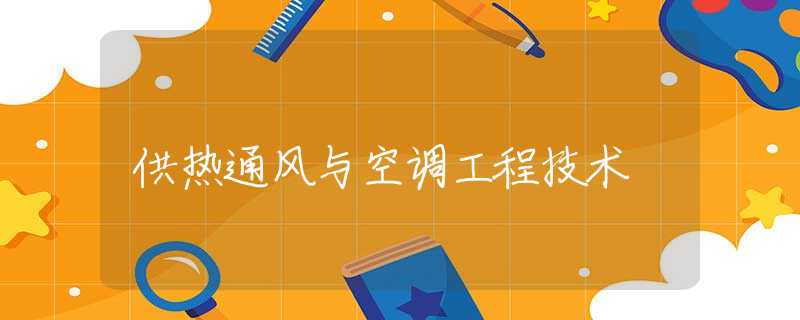 供热通风与空调工程技术 供热通风与空调工程技术
