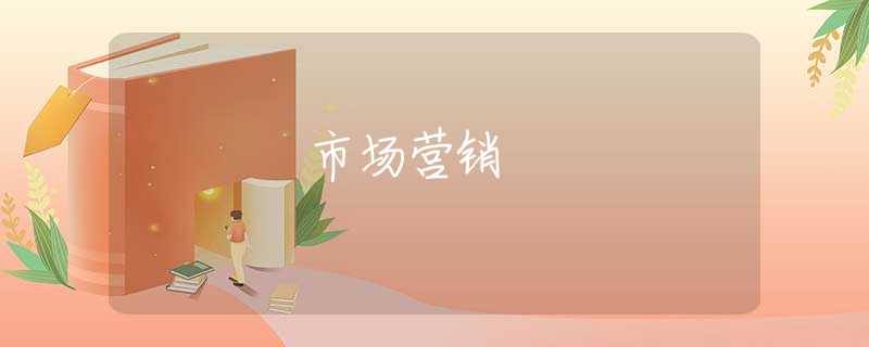 市场营销 市场营销