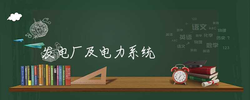 发电厂及电力系统 发电厂及电力系统