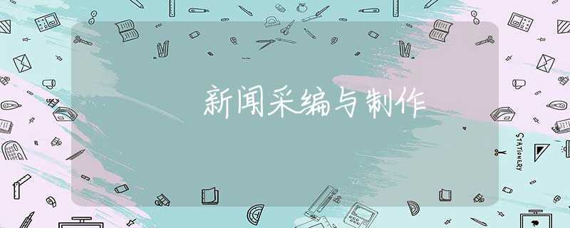 新闻采编与制作