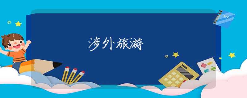 涉外旅游 涉外旅游