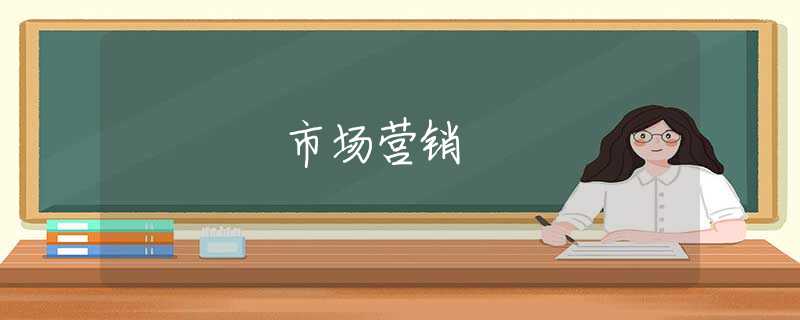 市场营销 市场营销
