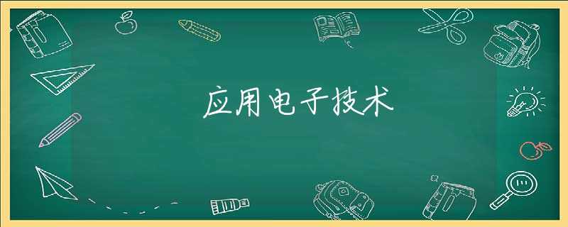 应用电子技术 应用电子技术