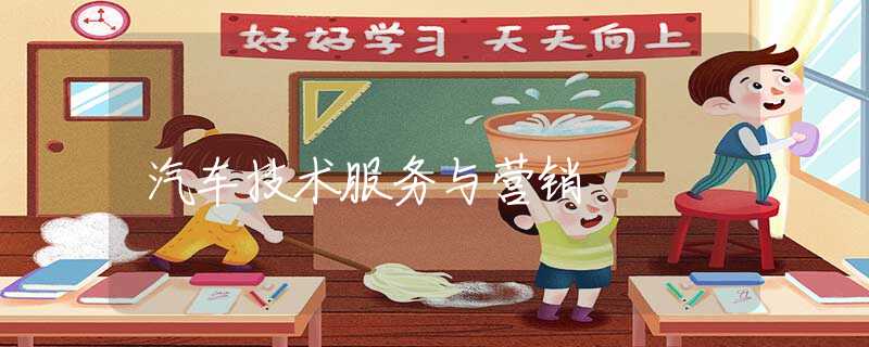 汽车技术服务与营销 汽车技术服务与营销