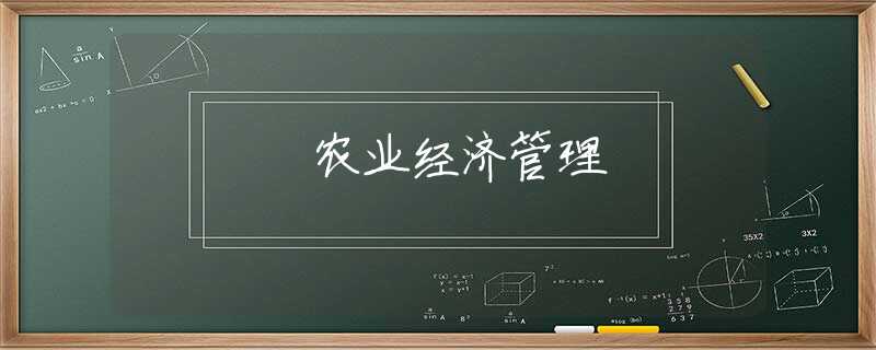 农业经济管理 农业经济管理
