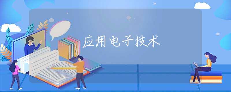 应用电子技术 应用电子技术