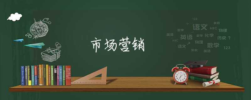 市场营销 市场营销