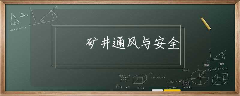 矿井通风与安全 矿井通风与安全