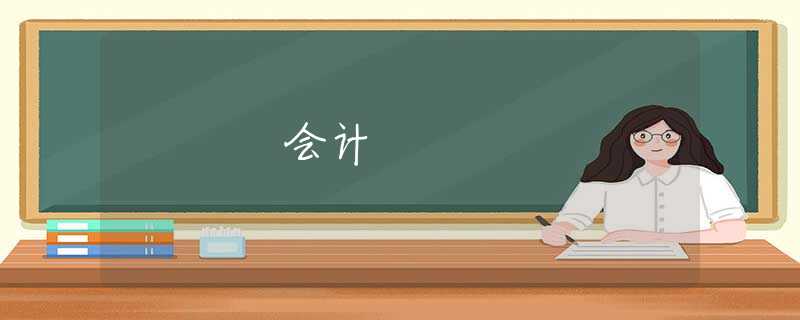 会计 会计