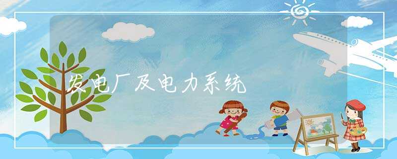 发电厂及电力系统