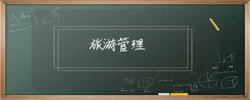 旅游管理 旅游管理