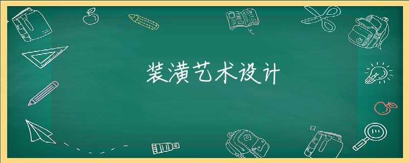 装潢艺术设计 装潢艺术设计