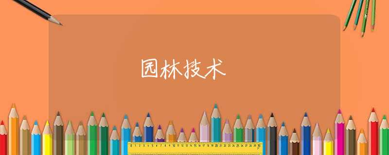 园林技术 园林技术
